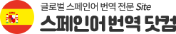 스페인어번역 | 한국어 스페인어 번역, 스페인어 한국어 번역, 스페인어번역, 스페인어 영상번역, 원어민 스페인어번역, 현지 스페인어통역